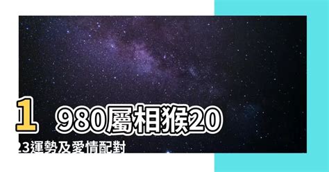 1980屬猴2023運勢|1980屬猴人一生中的三大難關，以及2023年生肖猴人的運勢和運。